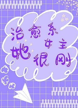 （傲慢与偏见同人）治愈系女主她很刚[傲慢与偏见]